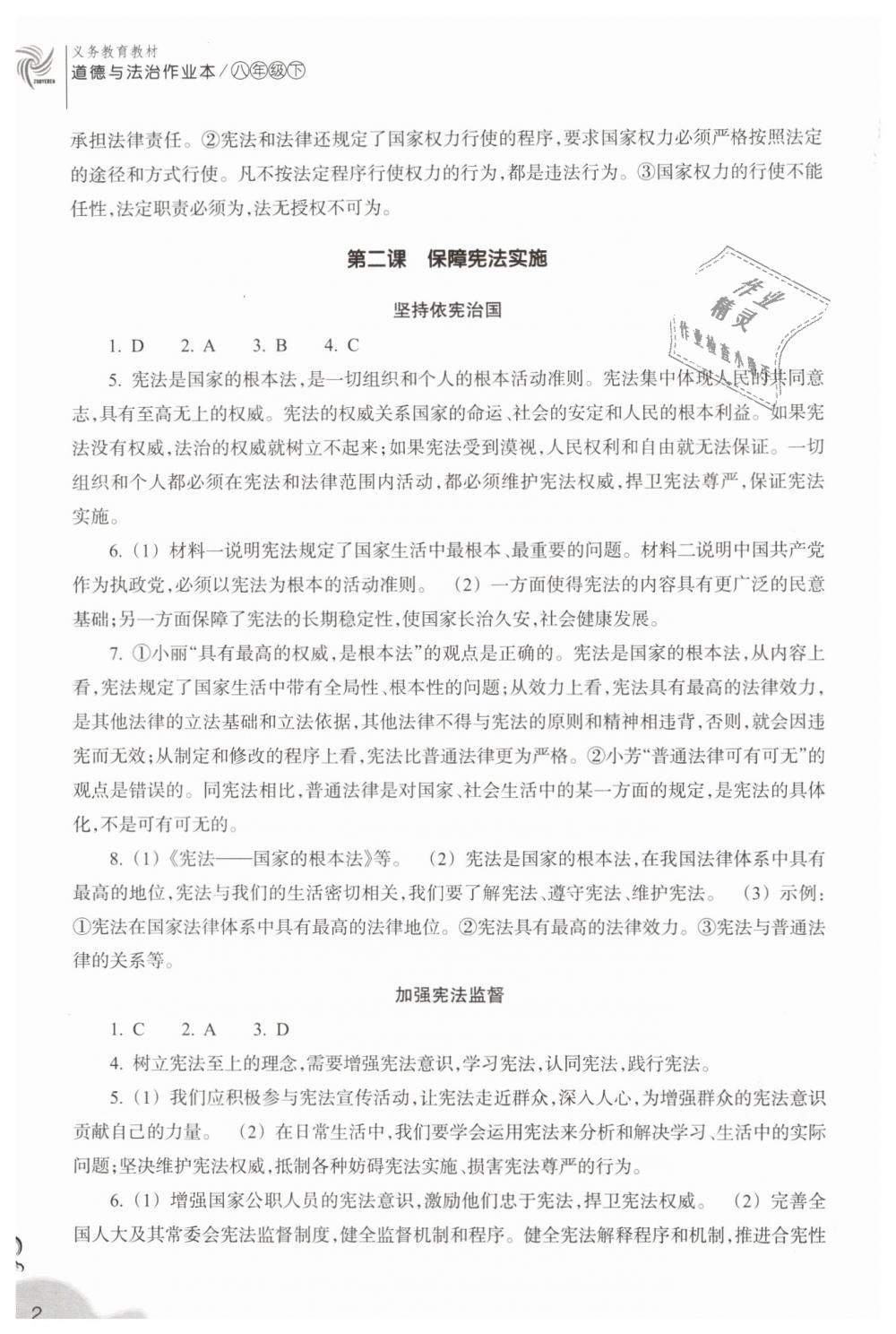 2019年作業(yè)本八年級(jí)道德與法治下冊(cè)人教版浙江教育出版社 第2頁(yè)