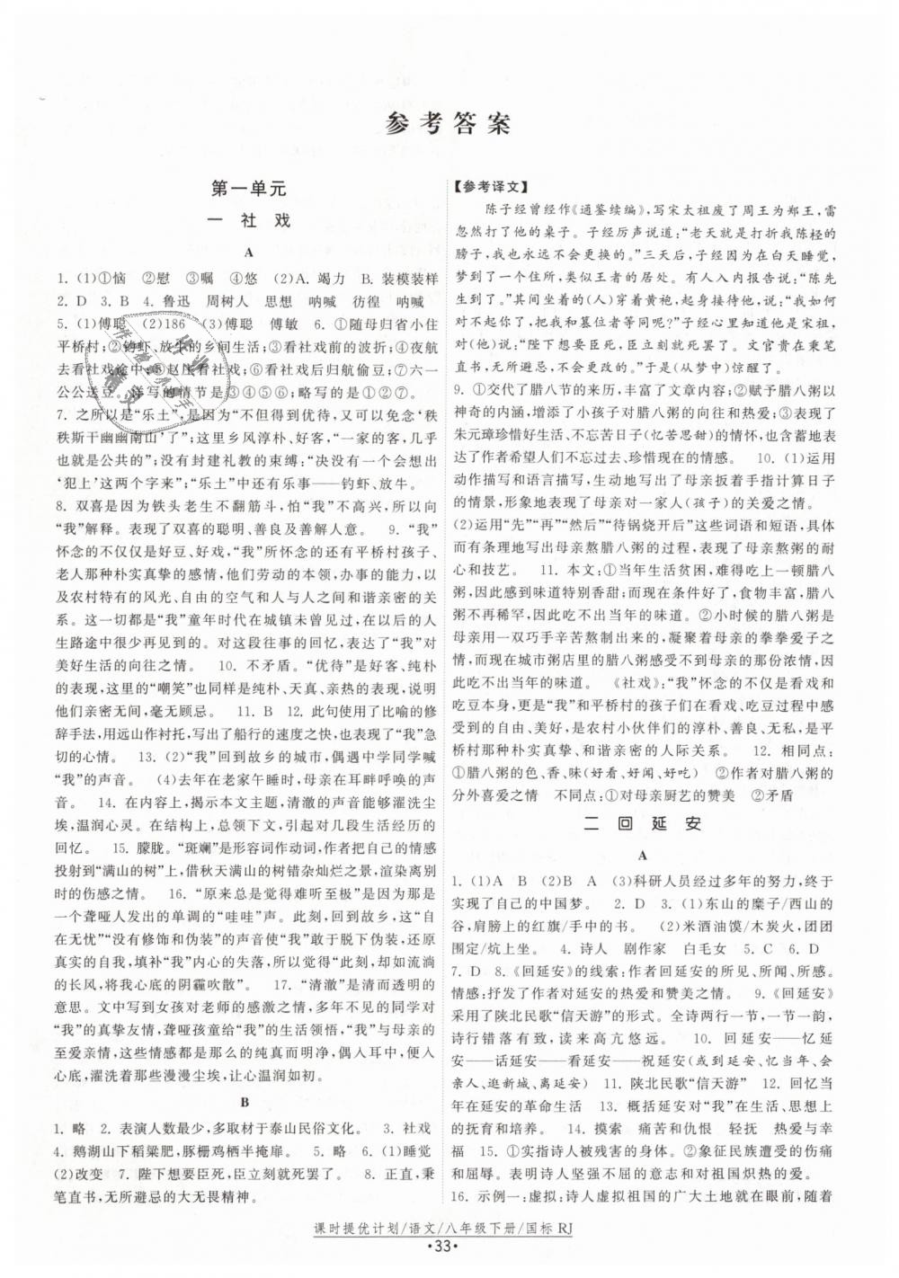 2019年課時提優(yōu)計劃作業(yè)本八年級語文下冊人教版 第1頁