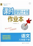 2019年課時提優(yōu)計劃作業(yè)本八年級語文下冊人教版