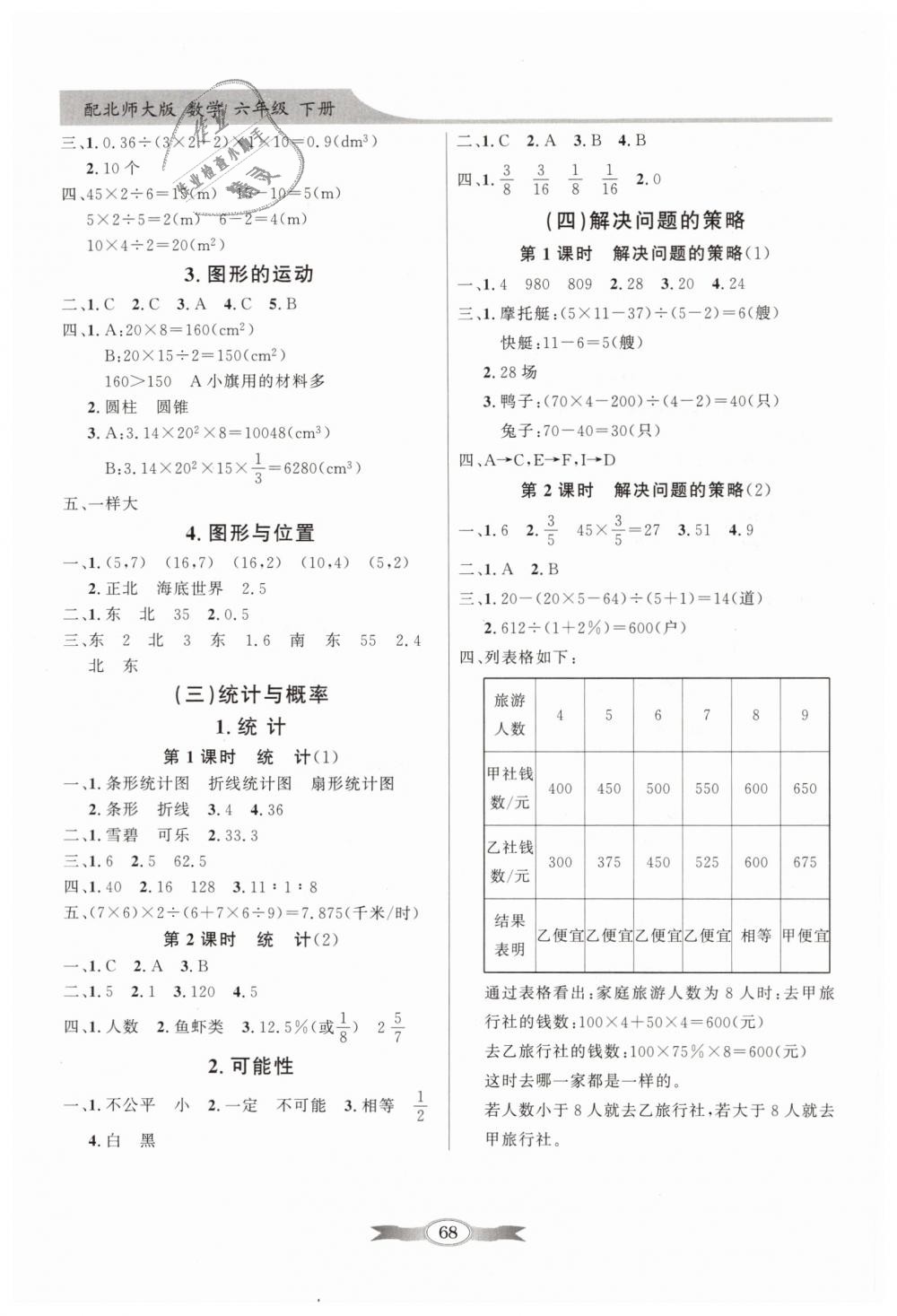 2019年同步导学与优化训练六年级数学下册北师大版 第8页