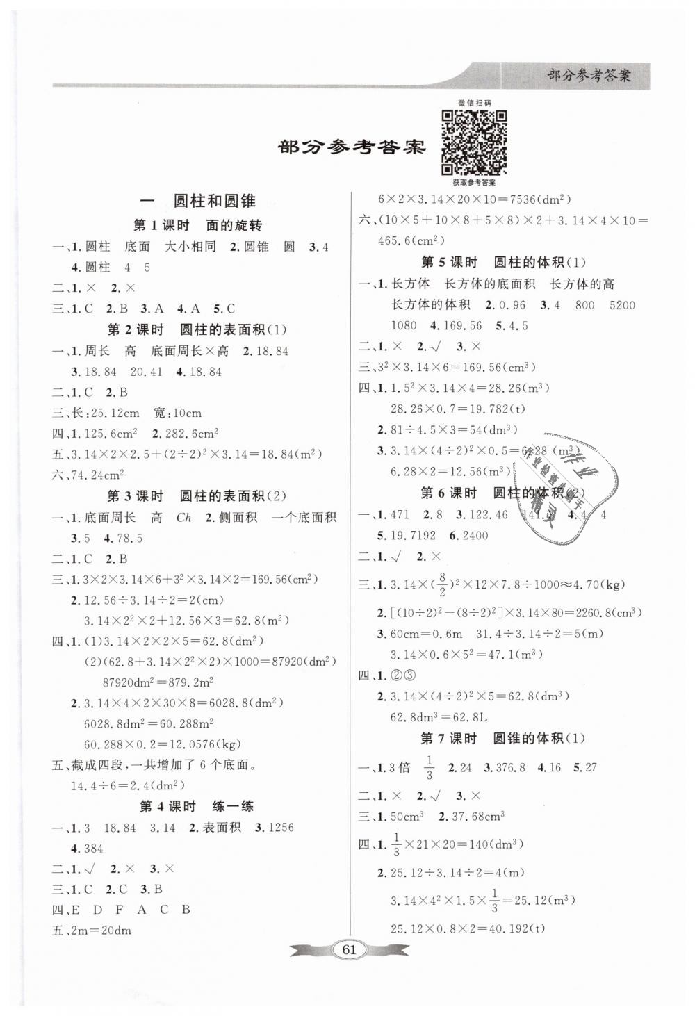 2019年同步导学与优化训练六年级数学下册北师大版 第1页