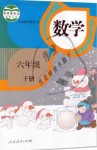 2019年教材課本六年級數(shù)學(xué)下冊人教版