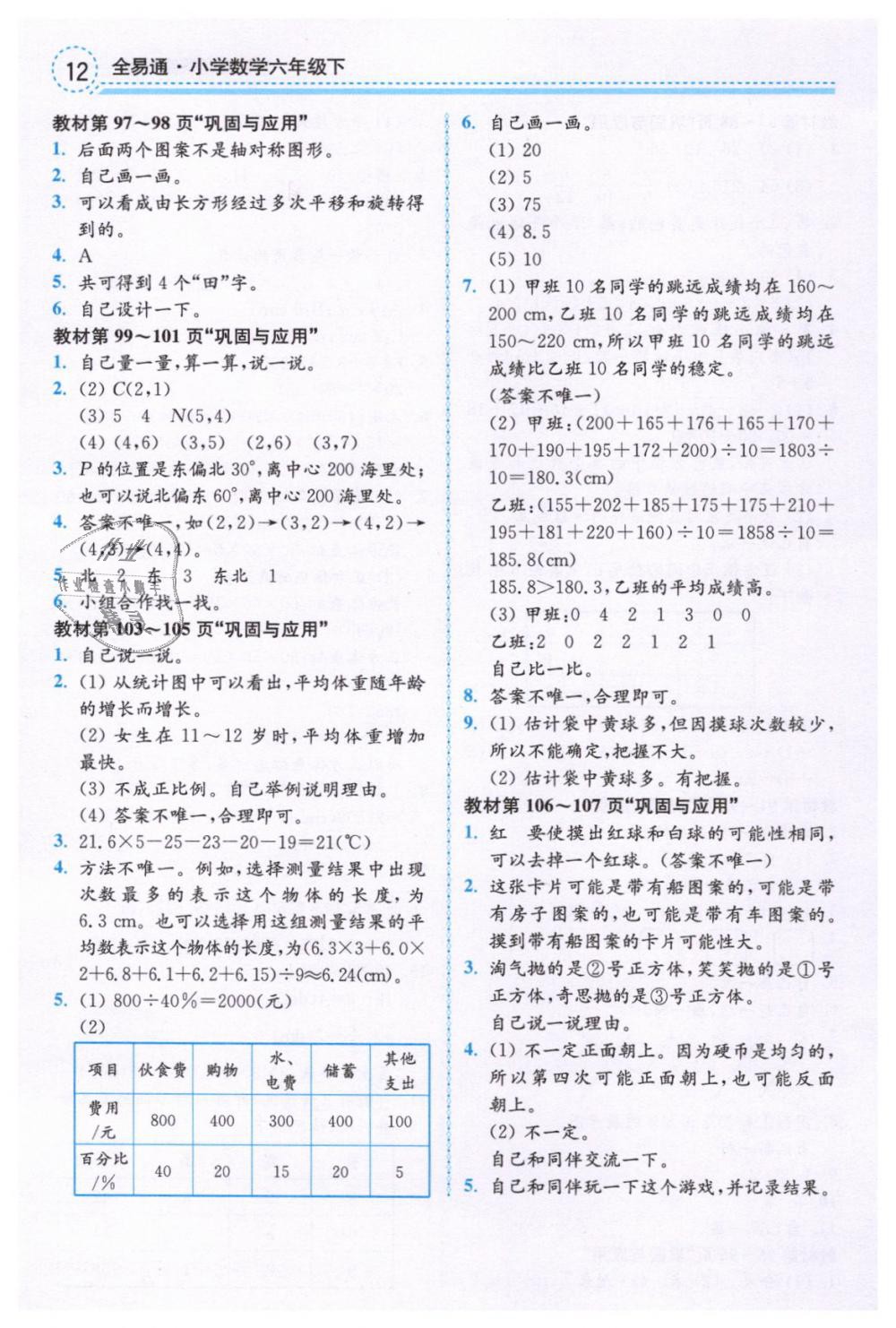 2019年教材课本六年级数学下册北师大版 第12页