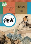 2019年教材課本七年級語文下冊人教版