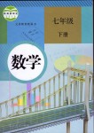 2019年教材課本七年級數(shù)學(xué)下冊人教版