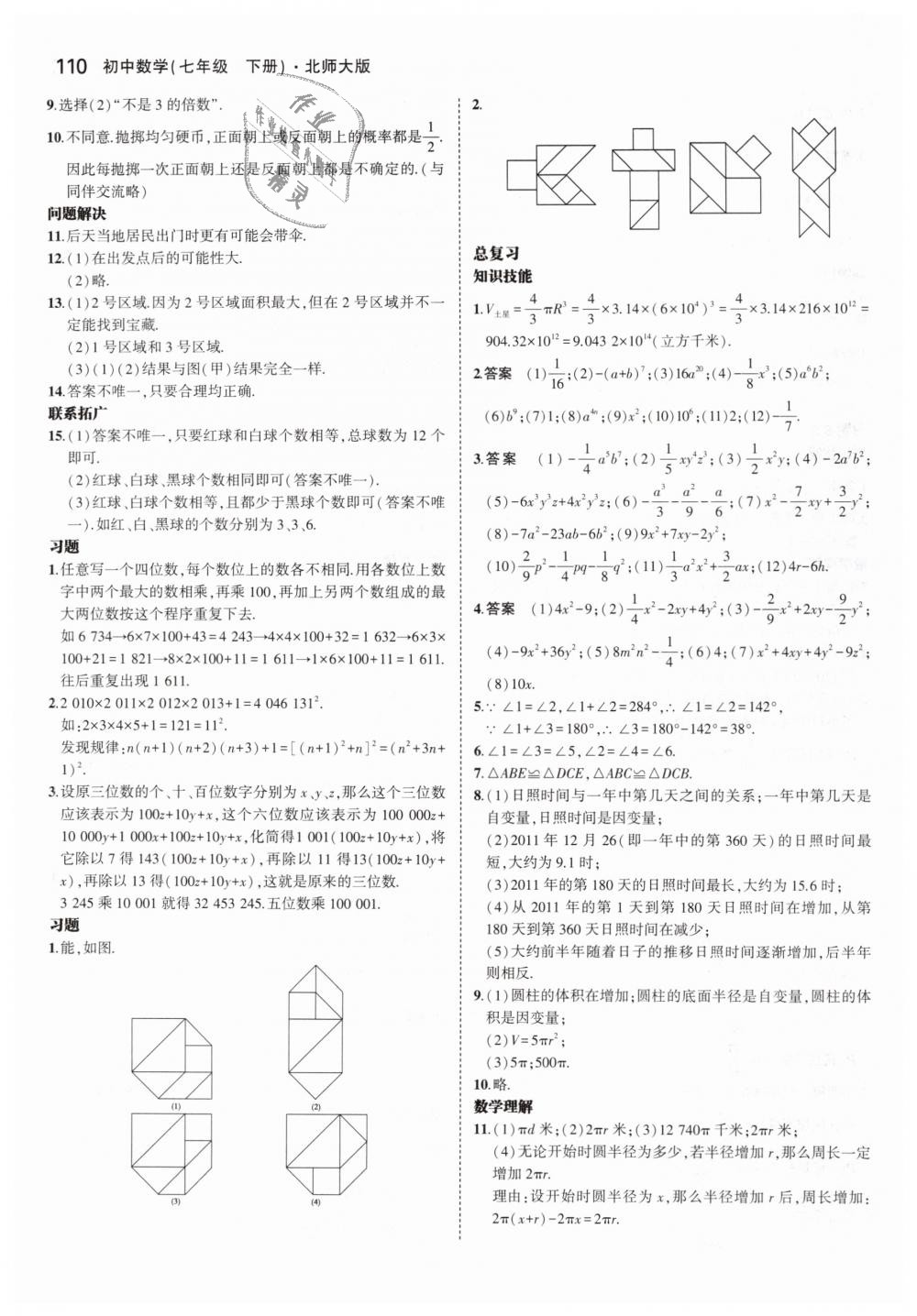 2019年教材課本七年級數(shù)學下冊北師大版 第16頁