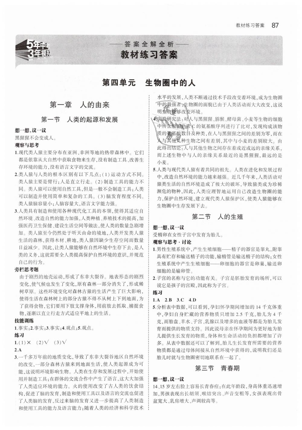 2019年教材課本七年級(jí)生物學(xué)下冊(cè)人教版 第1頁