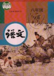 2019年教材課本八年級語文下冊人教版