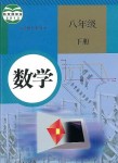 2019年教材課本八年級數(shù)學下冊人教版