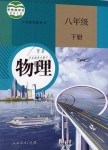 2019年教材課本八年級物理下冊人教版