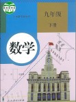 2019年教材课本九年级数学下册人教版