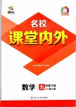 2019年名校課堂內(nèi)外九年級數(shù)學下冊人教版