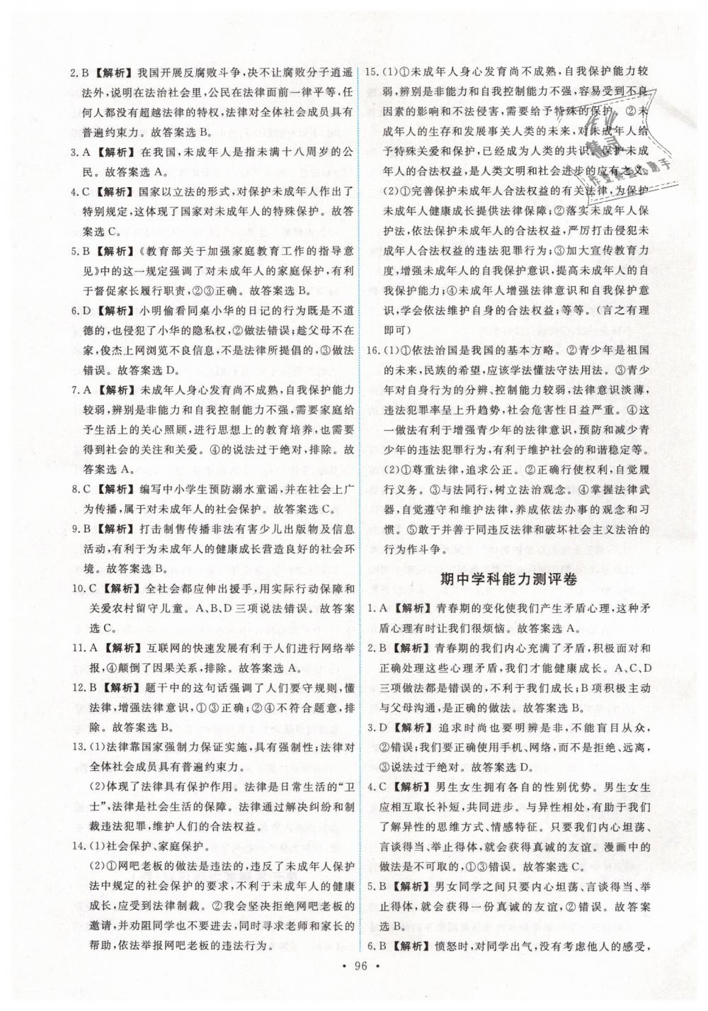 2019年能力培養(yǎng)與測試七年級道德與法治下冊人教版 第22頁