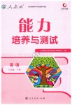 2019年能力培養(yǎng)與測(cè)試八年級(jí)英語(yǔ)下冊(cè)人教版