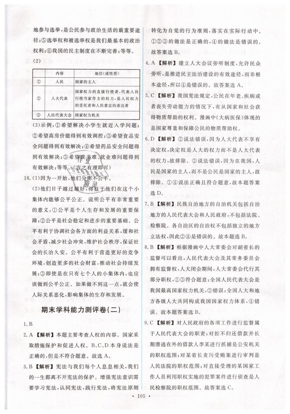 2019年能力培养与测试八年级道德与法治下册人教版 第31页