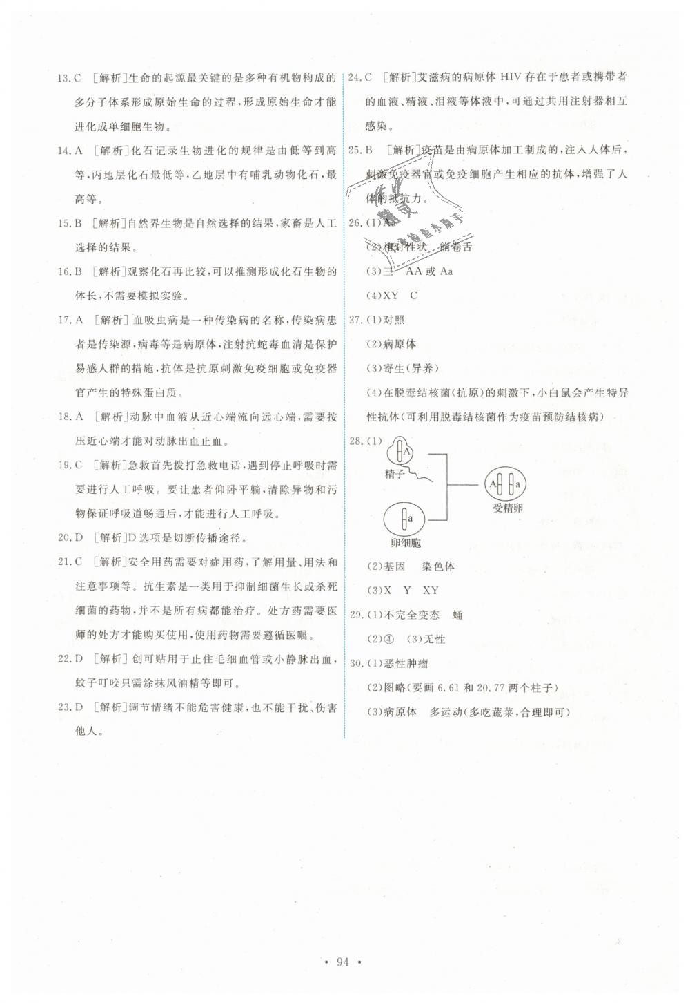 2019年能力培養(yǎng)與測(cè)試八年級(jí)生物學(xué)下冊(cè)人教版 第20頁(yè)