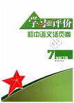 2019年學(xué)習(xí)與評價初中語文活頁卷七年級下冊人教版江蘇教育出版社