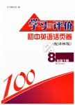 2019年學(xué)習(xí)與評價(jià)初中英語活頁卷八年級(jí)下冊譯林版譯林出版社