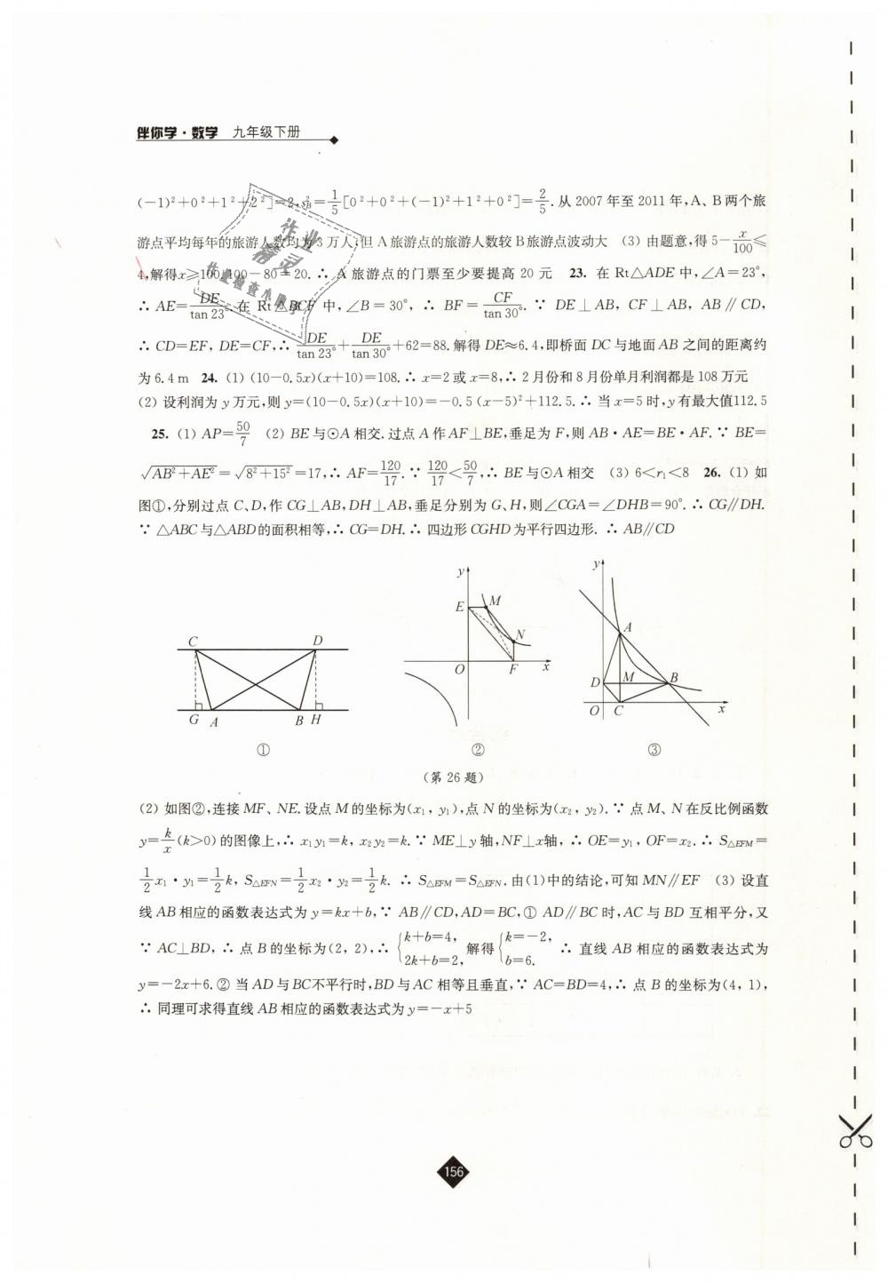 2019年伴你学九年级数学下册苏科版 第24页