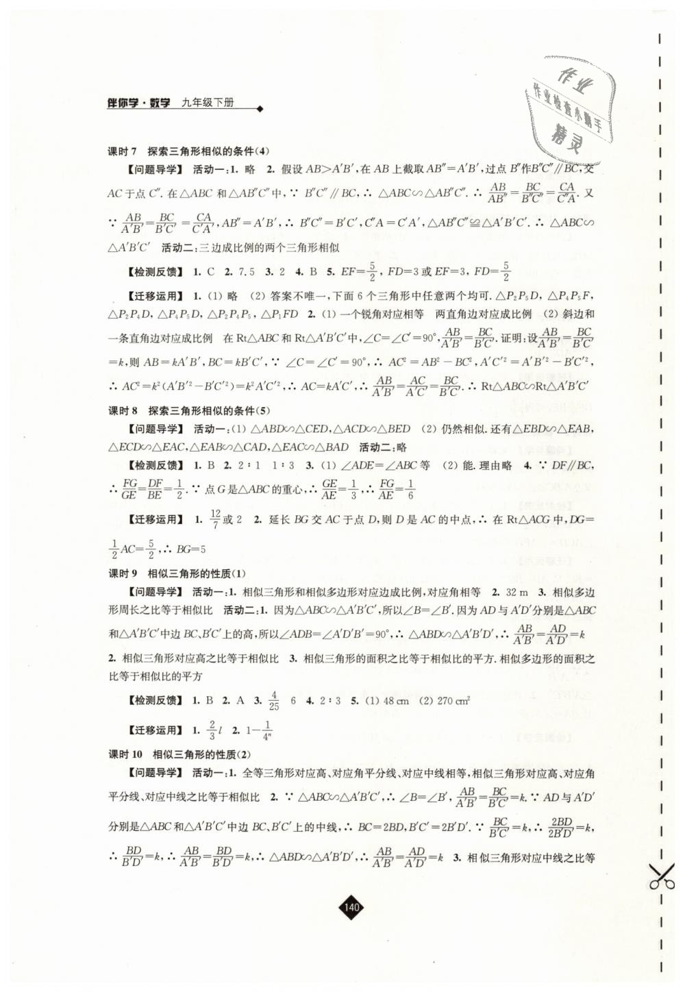 2019年伴你学九年级数学下册苏科版 第8页