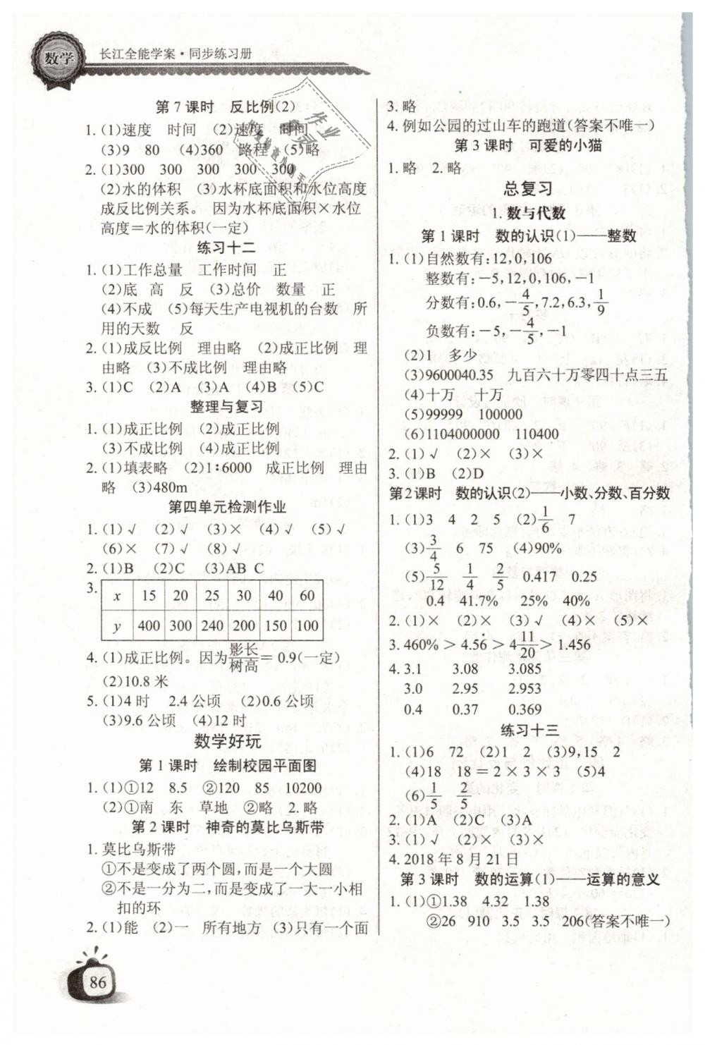 2019年长江全能学案同步练习册六年级数学下册北师大版 第4页