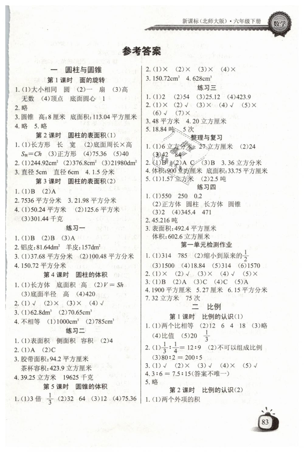 2019年长江全能学案同步练习册六年级数学下册北师大版 第1页