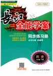 2019年長江全能學(xué)案同步練習(xí)冊七年級歷史下冊人教版