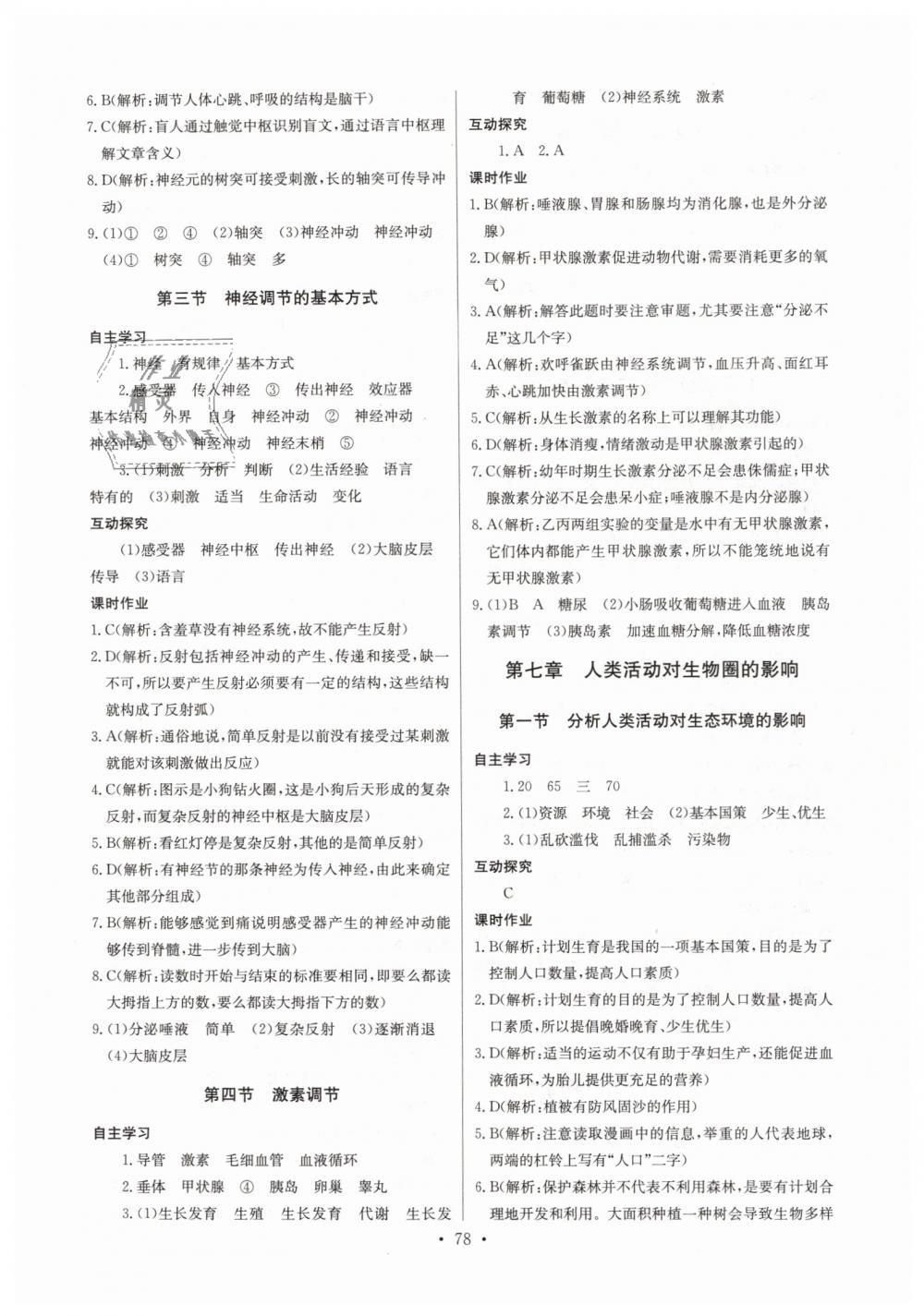 2019年長江全能學(xué)案同步練習(xí)冊七年級生物學(xué)下冊人教版 第8頁