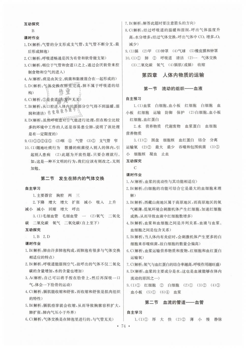 2019年長江全能學(xué)案同步練習(xí)冊七年級生物學(xué)下冊人教版 第4頁