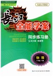 2019年長江全能學(xué)案同步練習(xí)冊八年級物理下冊人教版