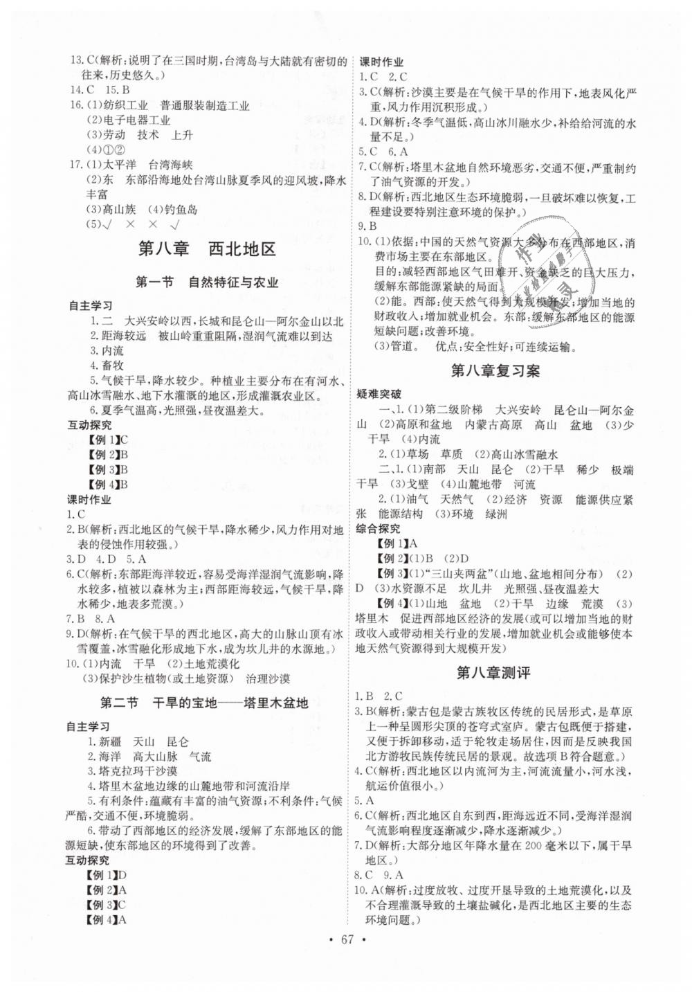 2019年長江全能學案同步練習冊八年級地理下冊人教版 第5頁