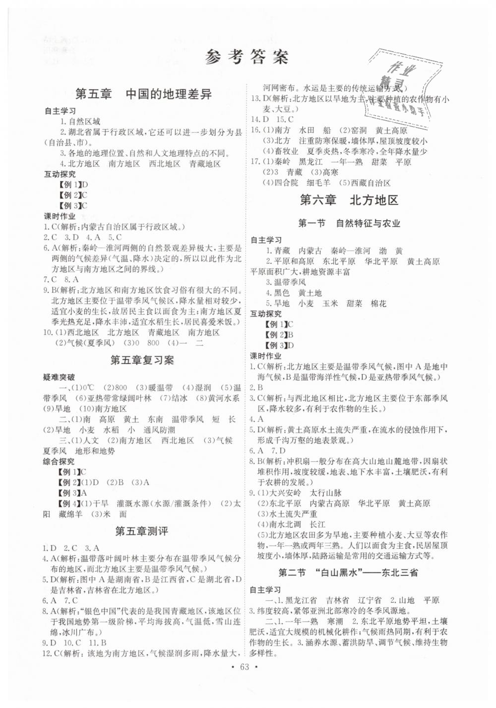 2019年長江全能學(xué)案同步練習(xí)冊八年級地理下冊人教版 第1頁