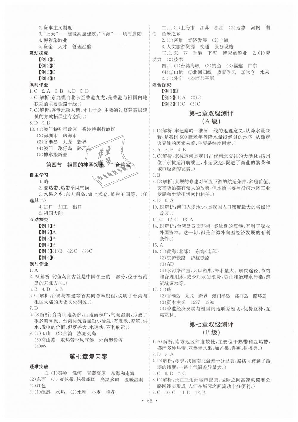 2019年長江全能學案同步練習冊八年級地理下冊人教版 第4頁