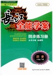 2019年长江全能学案同步练习册八年级历史下册人教版