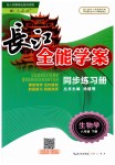 2019年长江全能学案同步练习册八年级生物学下册人教版