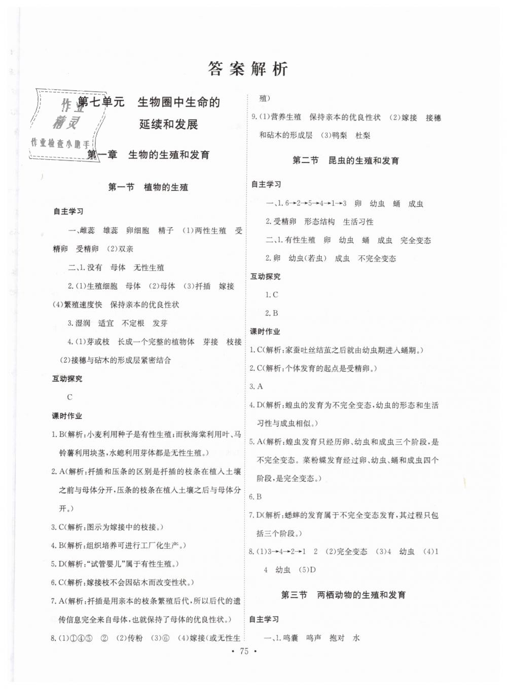 2019年長江全能學(xué)案同步練習(xí)冊八年級生物學(xué)下冊人教版 第1頁