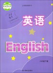 2019年教材课本八年级英语下册译林版