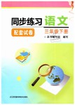 2019年同步練習(xí)配套試卷三年級(jí)語(yǔ)文下冊(cè)蘇教版江蘇鳳凰科學(xué)技術(shù)出版社
