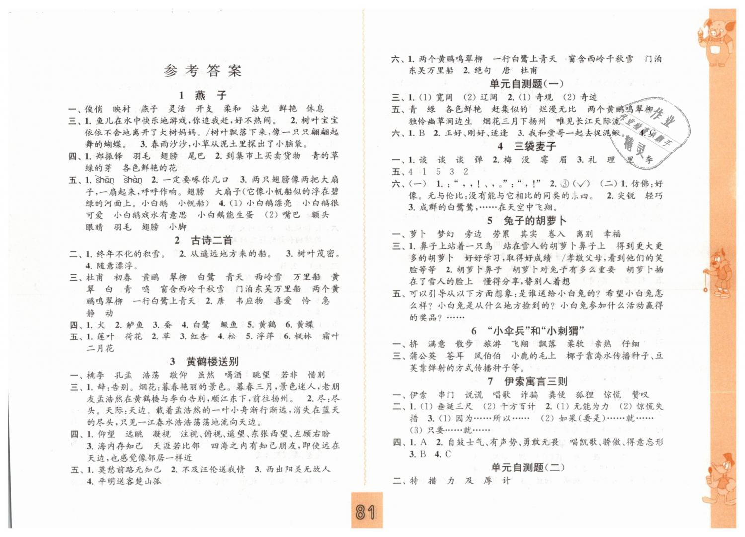 2019年練習(xí)與測試小學(xué)語文三年級下冊蘇教版彩色版 第1頁