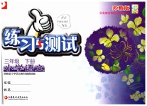 2019年練習與測試小學語文三年級下冊蘇教版彩色版