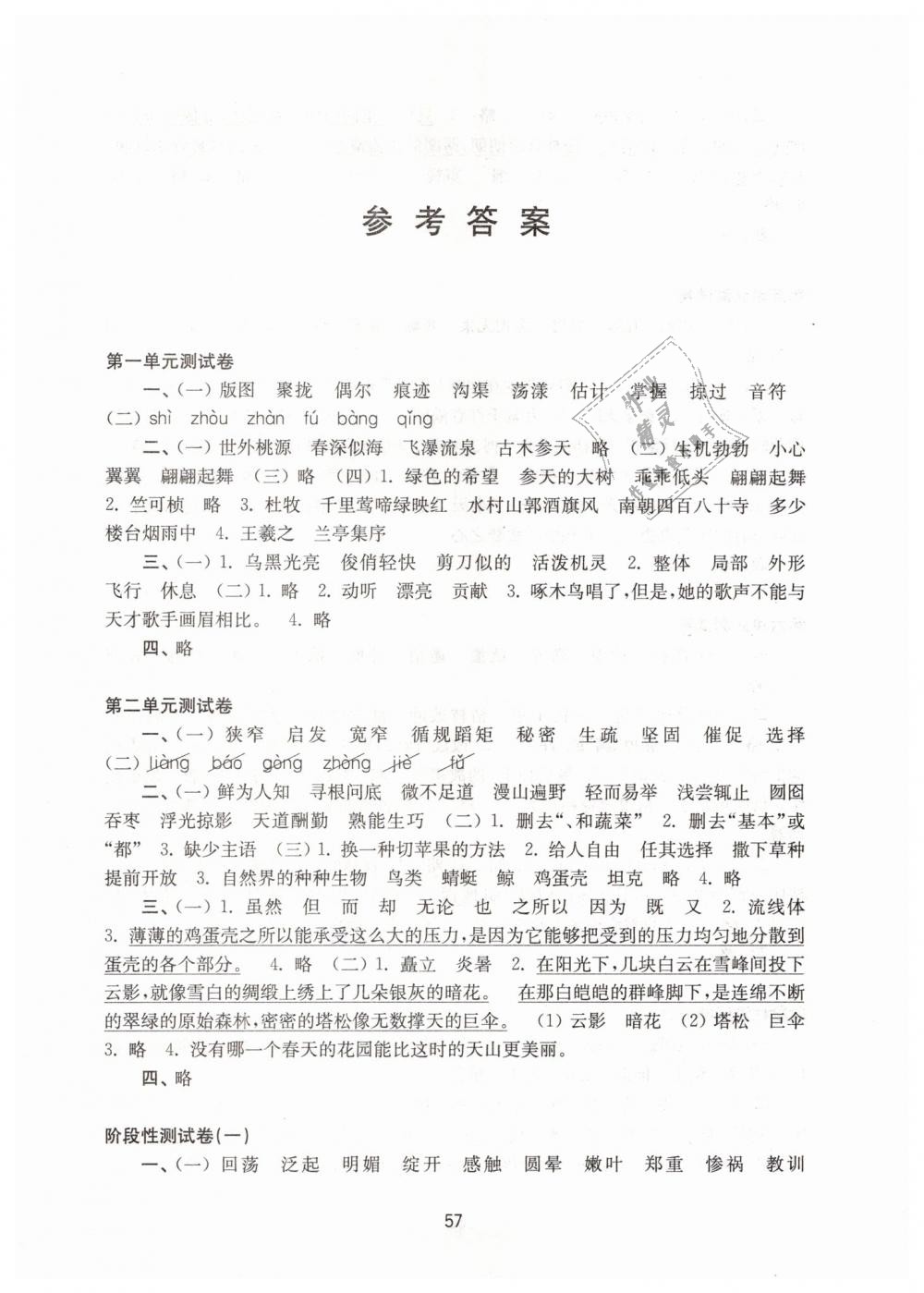 2019年练习与测试小学语文活页卷四年级下册苏教版 第1页