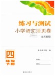 2019年練習與測試小學語文活頁卷四年級下冊蘇教版