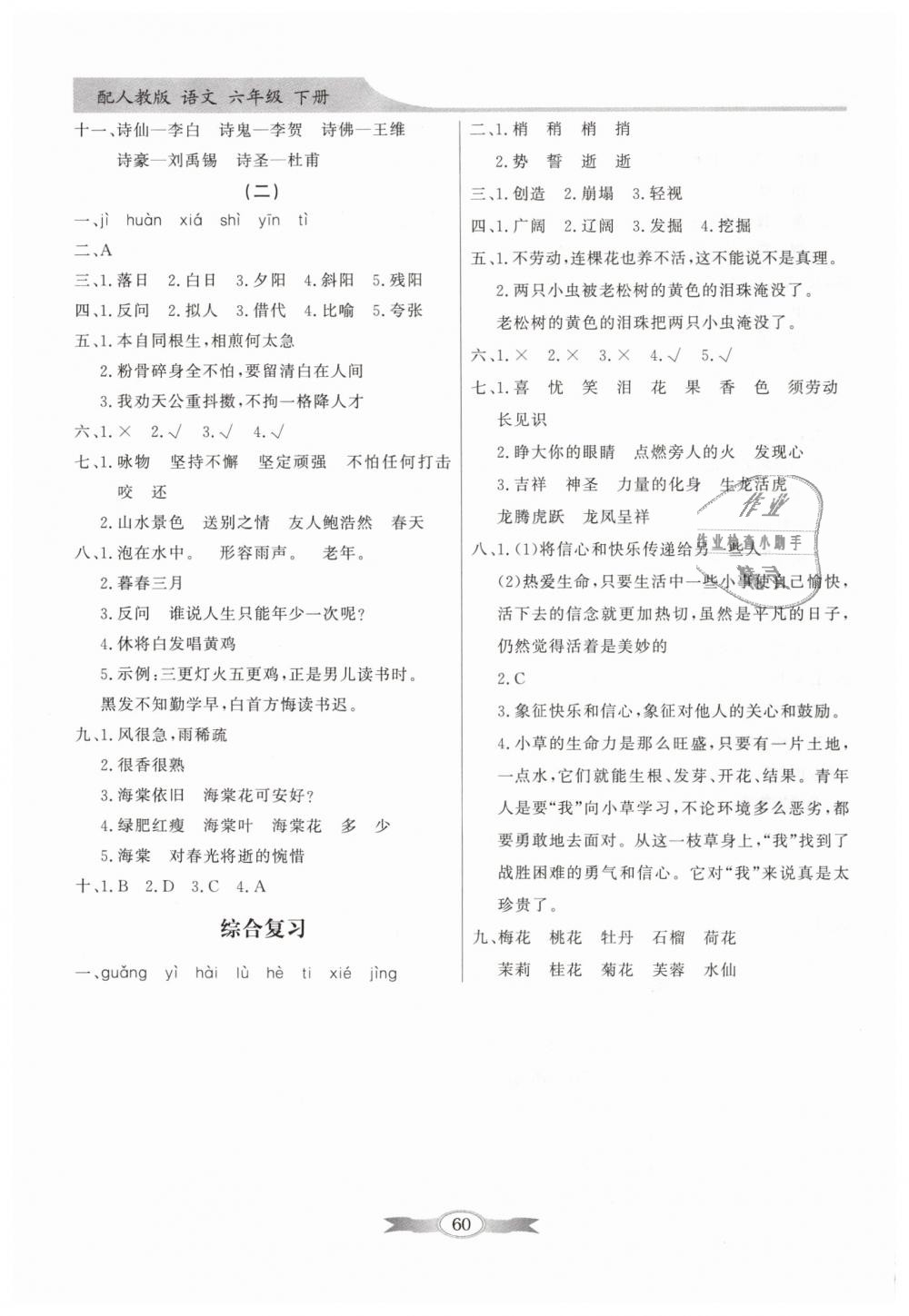 2019年同步導(dǎo)學(xué)與優(yōu)化訓(xùn)練六年級(jí)語(yǔ)文下冊(cè)人教版 第10頁(yè)