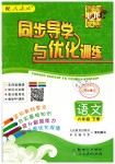 2019年同步導(dǎo)學(xué)與優(yōu)化訓(xùn)練六年級語文下冊人教版