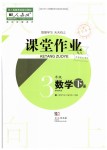 2019年智慧學習天天向上課堂作業(yè)三年級數(shù)學下冊人教版