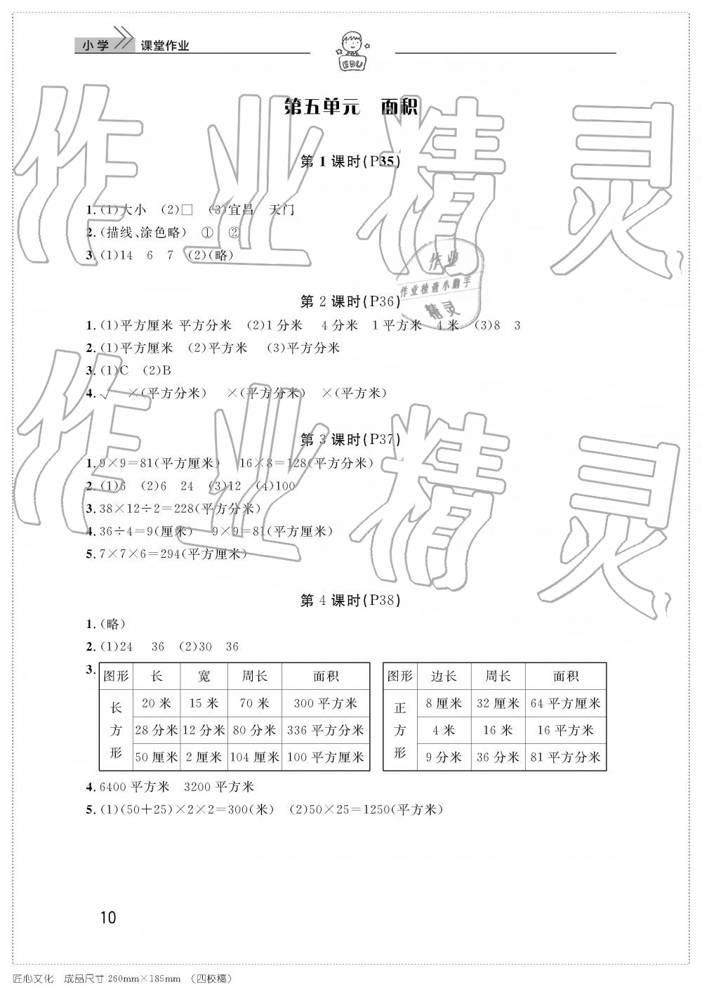 2019年智慧学习天天向上课堂作业三年级数学下册人教版 参考答案第10页