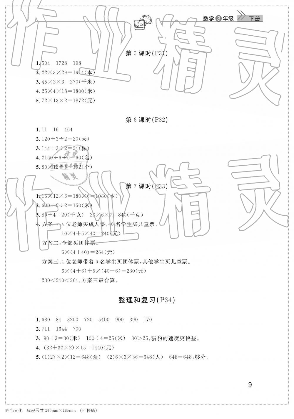 2019年智慧學(xué)習(xí)天天向上課堂作業(yè)三年級(jí)數(shù)學(xué)下冊(cè)人教版 參考答案第9頁