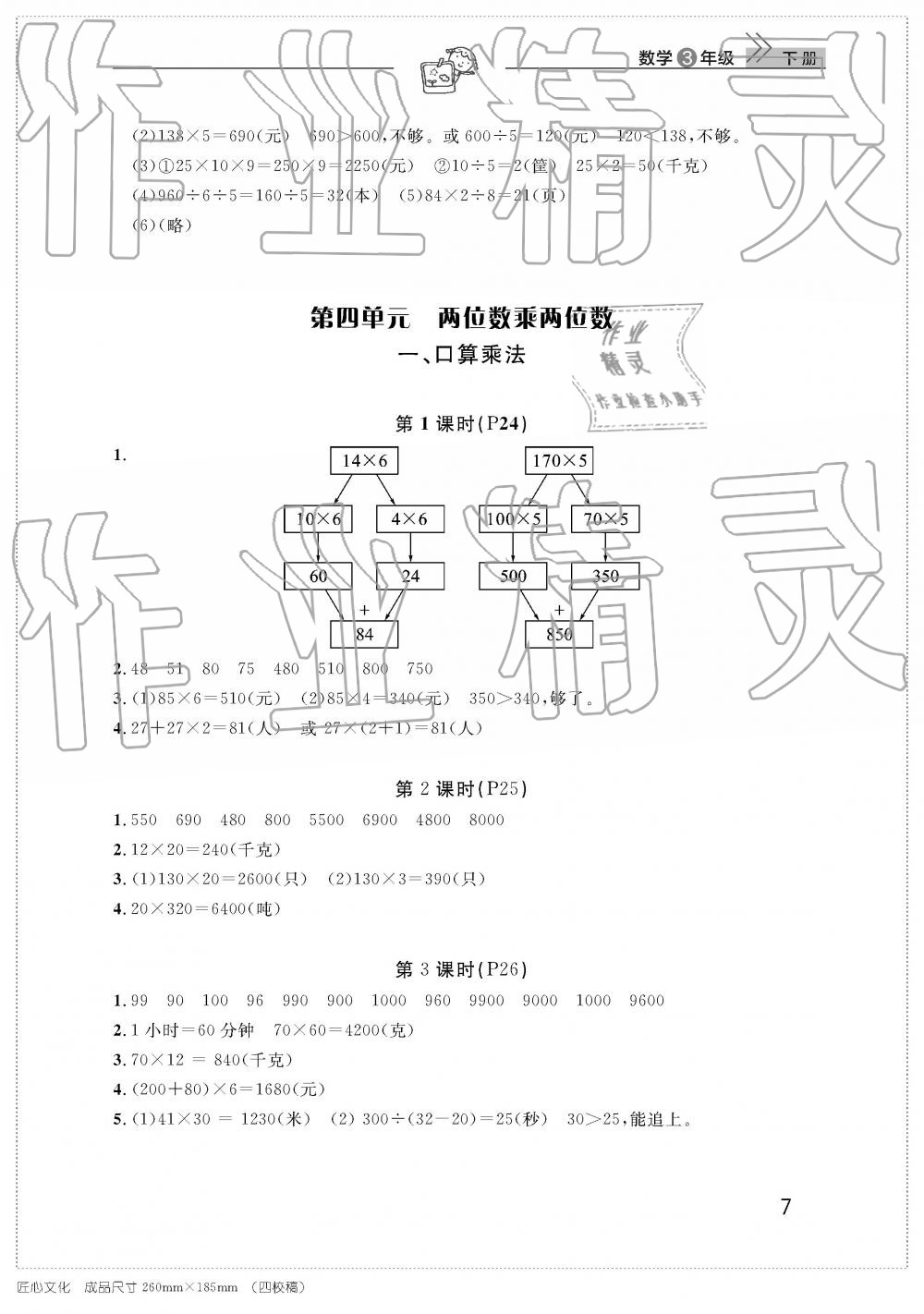 2019年智慧學(xué)習(xí)天天向上課堂作業(yè)三年級(jí)數(shù)學(xué)下冊(cè)人教版 參考答案第7頁(yè)