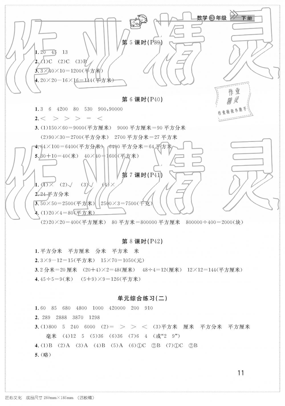 2019年智慧学习天天向上课堂作业三年级数学下册人教版 参考答案第11页