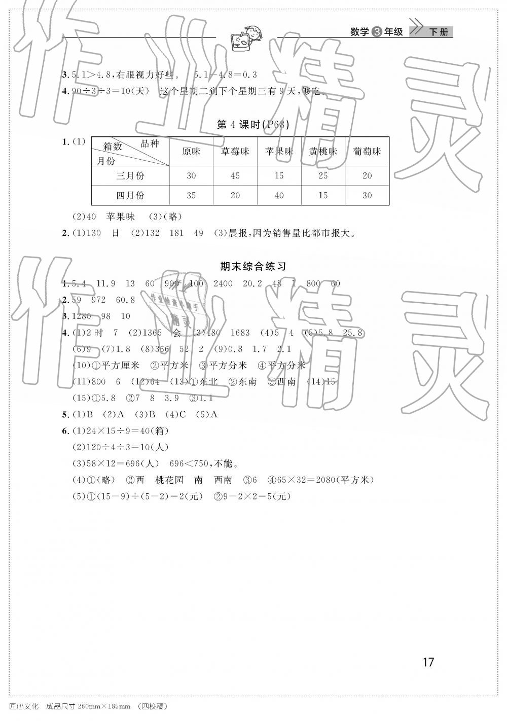 2019年智慧学习天天向上课堂作业三年级数学下册人教版 参考答案第17页